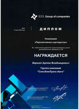 Диплом T.T.T Group of companies