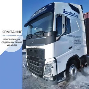 «СоюзХимТранс-Авто» приобрела новые  тягачи Volvo-Транспортная компания Союзхимтранс-Авто