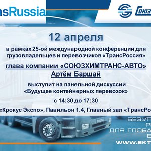 Transrussia - 2021 – Панельная дискуссия «Будущее контейнерных перевозок»!-Транспортная компания Союзхимтранс-Авто